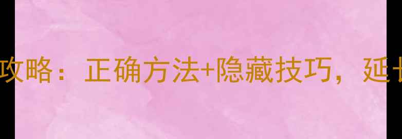图片 📱手机首次充电全攻略：正确方法+隐藏技巧，延长续航3年不卡顿！