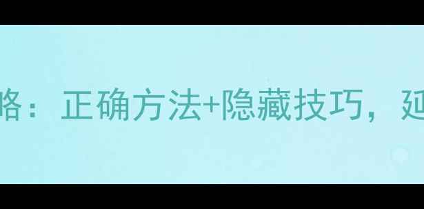 图片 📱手机首次充电全攻略：正确方法+隐藏技巧，延长续航3年不卡顿！1