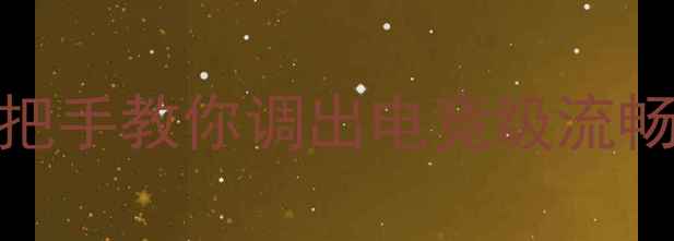 图片 📱手机高刷设置全攻略｜手把手教你调出电竞级流畅体验（附各品牌操作教程）