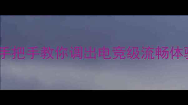 图片 📱手机高刷设置全攻略｜手把手教你调出电竞级流畅体验（附各品牌操作教程）1
