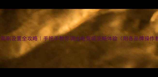 图片 📱手机高刷设置全攻略｜手把手教你调出电竞级流畅体验（附各品牌操作教程）2