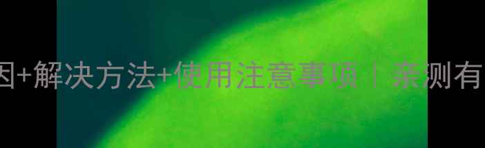 图片 📱手机鼓包原因+解决方法+使用注意事项｜亲测有效的避坑指南2