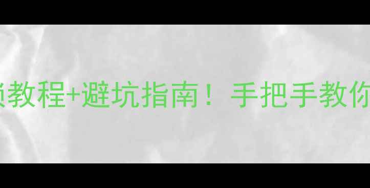 图片 📱指纹解锁全攻略最新手机解锁教程+避坑指南！手把手教你5分钟搞定（附不同品牌差异）