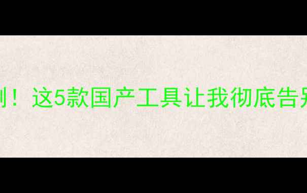 图片 📱最新手机浏览器实测！这5款国产工具让我彻底告别卡顿（附避坑指南）