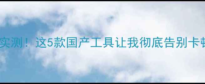 图片 📱最新手机浏览器实测！这5款国产工具让我彻底告别卡顿（附避坑指南）1
