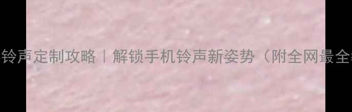 图片 📱电影铃声定制攻略｜解锁手机铃声新姿势（附全网最全教程）