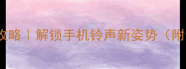 图片 📱电影铃声定制攻略｜解锁手机铃声新姿势（附全网最全教程）1