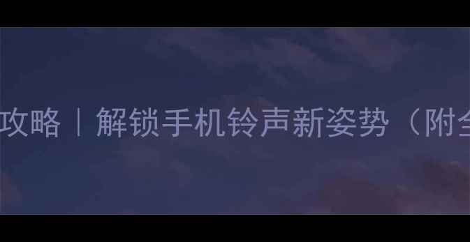 图片 📱电影铃声定制攻略｜解锁手机铃声新姿势（附全网最全教程）2