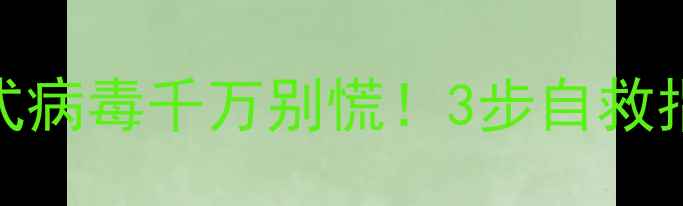 图片 📱电脑中快捷方式病毒千万别慌！3步自救指南+防护攻略🔒2