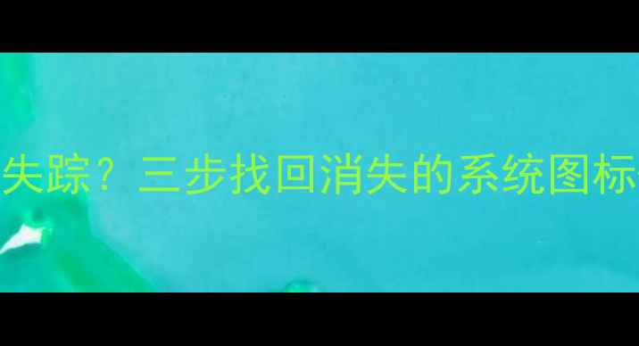 图片 📱电脑右下角图标全失踪？三步找回消失的系统图标+附5大系统维护技巧