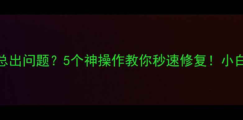图片 📱电脑开机按F键总出问题？5个神操作教你秒速修复！小白必看终极指南✅1