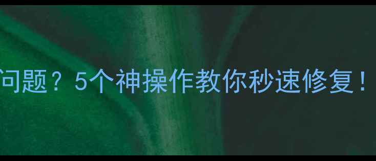 图片 📱电脑开机按F键总出问题？5个神操作教你秒速修复！小白必看终极指南✅2