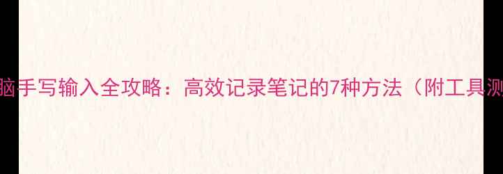 图片 📱电脑手写输入全攻略：高效记录笔记的7种方法（附工具测评）