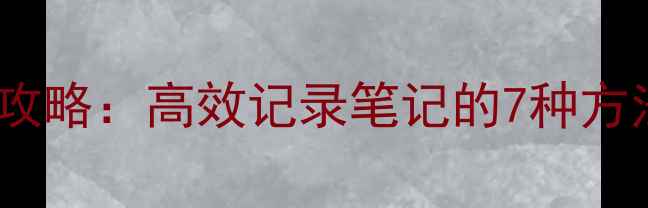 图片 📱电脑手写输入全攻略：高效记录笔记的7种方法（附工具测评）1