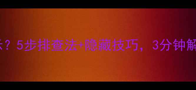 图片 📱电脑打字不显示？5步排查法+隐藏技巧，3分钟解决输入法故障！1