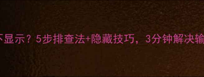 图片 📱电脑打字不显示？5步排查法+隐藏技巧，3分钟解决输入法故障！2