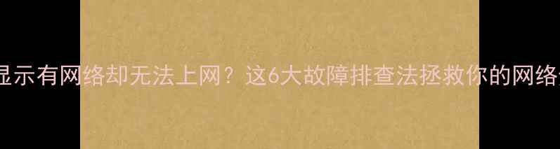 图片 📱电脑显示有网络却无法上网？这6大故障排查法拯救你的网络焦虑！2