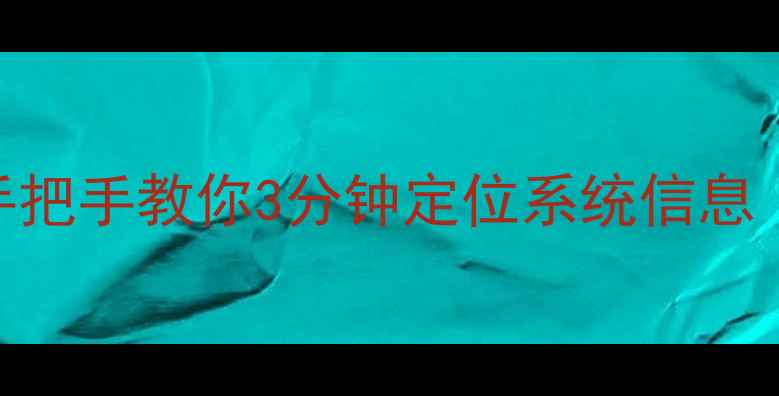图片 📱电脑版本查看全攻略｜手把手教你3分钟定位系统信息（附WindowsMac图文教程）