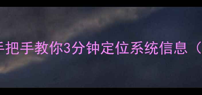 图片 📱电脑版本查看全攻略｜手把手教你3分钟定位系统信息（附WindowsMac图文教程）1