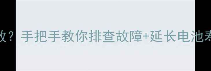 图片 📱笔记本充电总失败？手把手教你排查故障+延长电池寿命（附避坑指南）