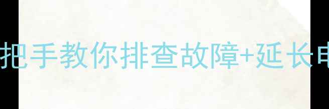 图片 📱笔记本充电总失败？手把手教你排查故障+延长电池寿命（附避坑指南）1