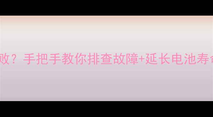 图片 📱笔记本充电总失败？手把手教你排查故障+延长电池寿命（附避坑指南）2