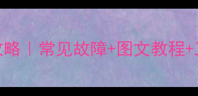 图片 📱笔记本电脑键盘维修全攻略｜常见故障+图文教程+工具清单（附赠省心技巧）