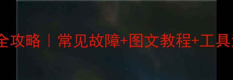 图片 📱笔记本电脑键盘维修全攻略｜常见故障+图文教程+工具清单（附赠省心技巧）2