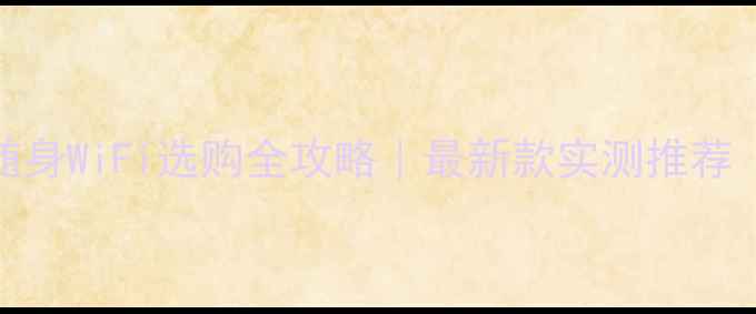 图片 📱笔记本电脑随身WiFi选购全攻略｜最新款实测推荐（附避坑指南）