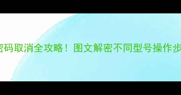 图片 📱联想电脑开机密码取消全攻略！图文解密不同型号操作步骤+安全避坑指南