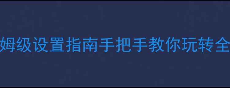 图片 📱苹果手机iMessage保姆级设置指南手把手教你玩转全功能！iOS用户必看🔥1