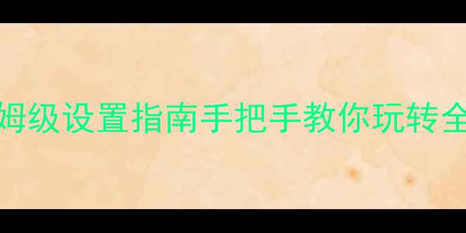 图片 📱苹果手机iMessage保姆级设置指南手把手教你玩转全功能！iOS用户必看🔥2