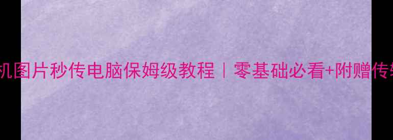 图片 📱苹果手机图片秒传电脑保姆级教程｜零基础必看+附赠传输黑科技1