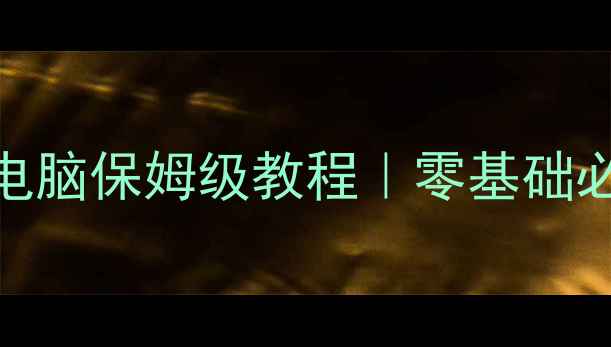 图片 📱苹果手机图片秒传电脑保姆级教程｜零基础必看+附赠传输黑科技2