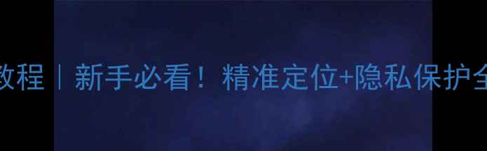 图片 📱苹果手机定位设置教程｜新手必看！精准定位+隐私保护全攻略（附实用技巧）