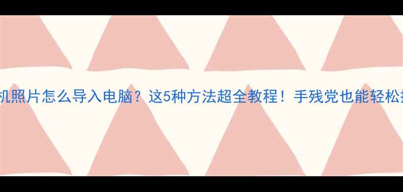 图片 📱苹果手机照片怎么导入电脑？这5种方法超全教程！手残党也能轻松搞定🖥️1