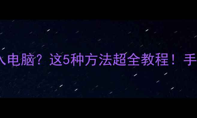 图片 📱苹果手机照片怎么导入电脑？这5种方法超全教程！手残党也能轻松搞定🖥️2