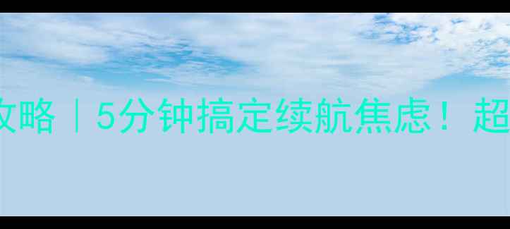 图片 📱苹果手机省电全攻略｜5分钟搞定续航焦虑！超全设置技巧大公开1