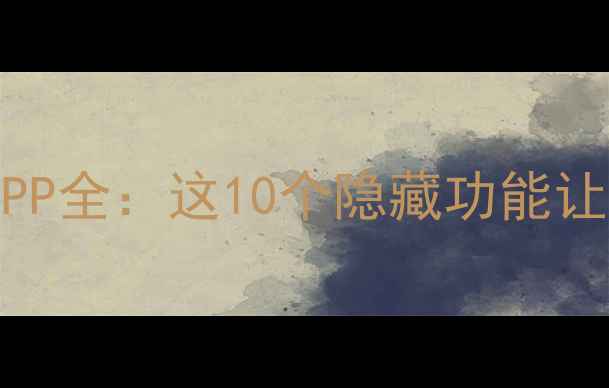 图片 📱苹果手机自带APP全：这10个隐藏功能让你效率翻倍！✨1