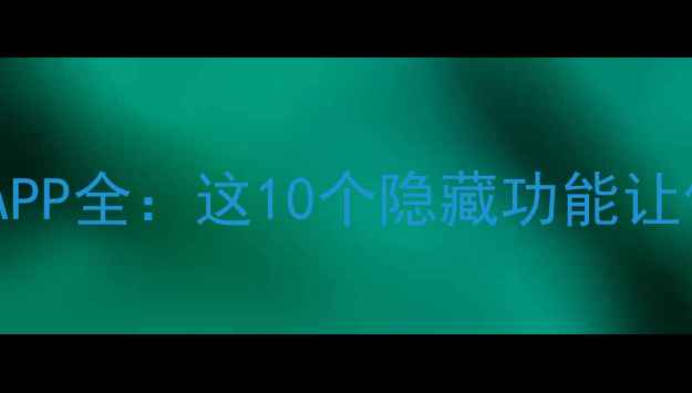 图片 📱苹果手机自带APP全：这10个隐藏功能让你效率翻倍！✨2