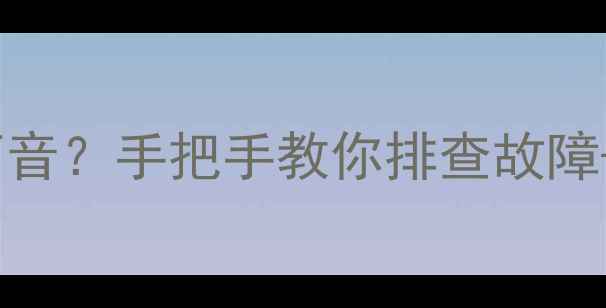 图片 📱苹果手机铃声没声音？手把手教你排查故障+恢复铃声全攻略✅1