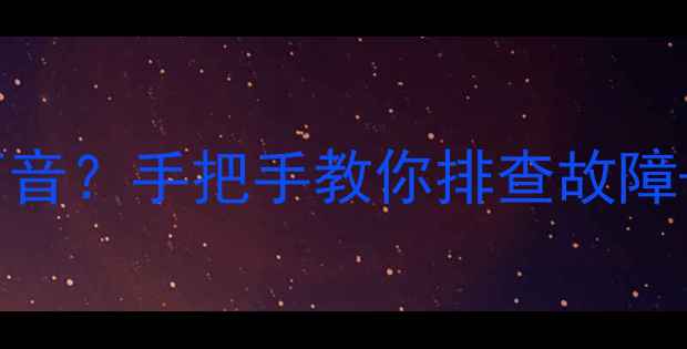 图片 📱苹果手机铃声没声音？手把手教你排查故障+恢复铃声全攻略✅2