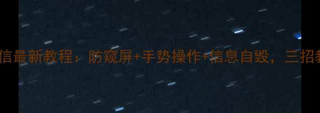 图片 📱苹果手机隐藏微信最新教程：防窥屏+手势操作+信息自毁，三招教你彻底保护隐私1