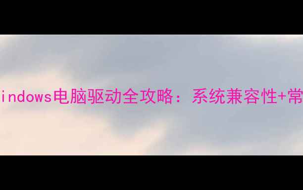 图片 📱苹果电脑连接Windows电脑驱动全攻略：系统兼容性+常见问题解决指南1