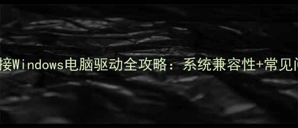 图片 📱苹果电脑连接Windows电脑驱动全攻略：系统兼容性+常见问题解决指南2