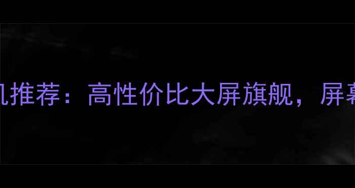 图片 📱荣耀5寸手机推荐：高性价比大屏旗舰，屏幕素质逆天！2