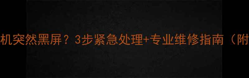 图片 📱锤子手机突然黑屏？3步紧急处理+专业维修指南（附价格）🔧