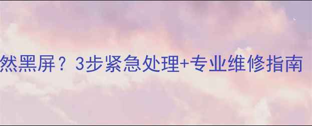 图片 📱锤子手机突然黑屏？3步紧急处理+专业维修指南（附价格）🔧1