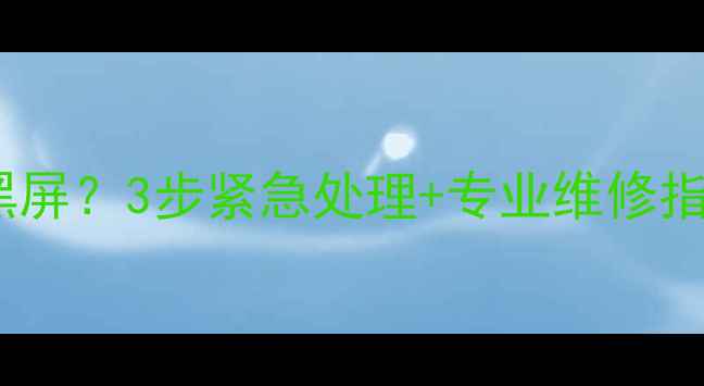 图片 📱锤子手机突然黑屏？3步紧急处理+专业维修指南（附价格）🔧2