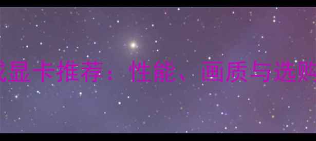 图片 📱高性价比4K显示器集成显卡推荐：性能、画质与选购指南全｜数码玩家必看2
